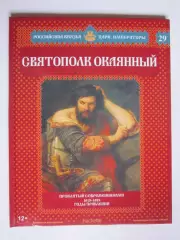 Святополк Окаянный. Серия Российские князья, цари, императоры. № 29
