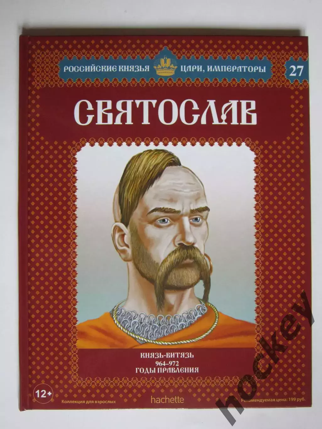 Святослав. Серия Российские князья, цари, императоры. № 27
