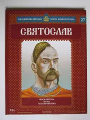 Святослав. Серия Российские князья, цари, императоры. № 27