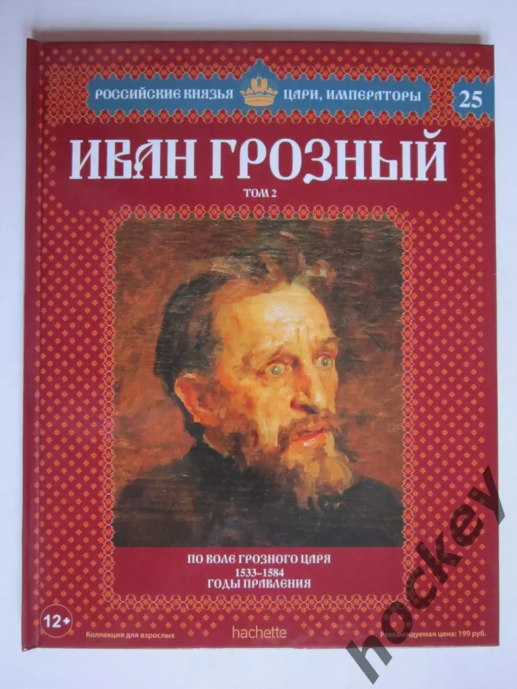 Иван Грозный. Том 2. Серия Российские князья, цари, императоры. № 25