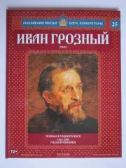 Иван Грозный. Том 2. Серия Российские князья, цари, императоры. № 25