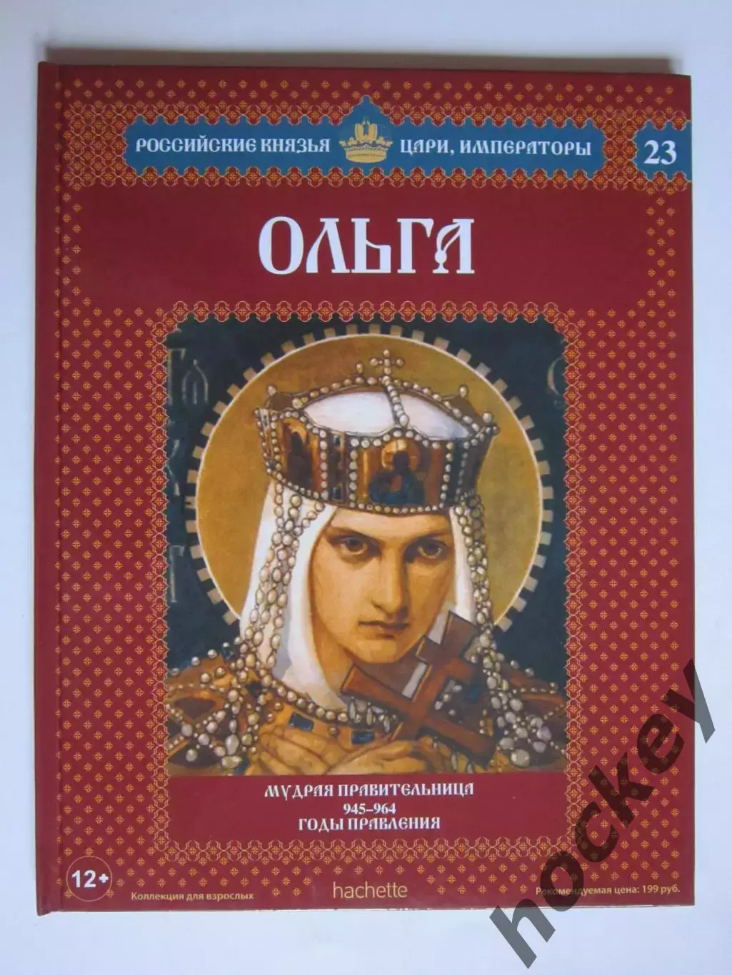 Ольга. Серия Российские князья, цари, императоры. № 23