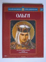 Ольга. Серия Российские князья, цари, императоры. № 23