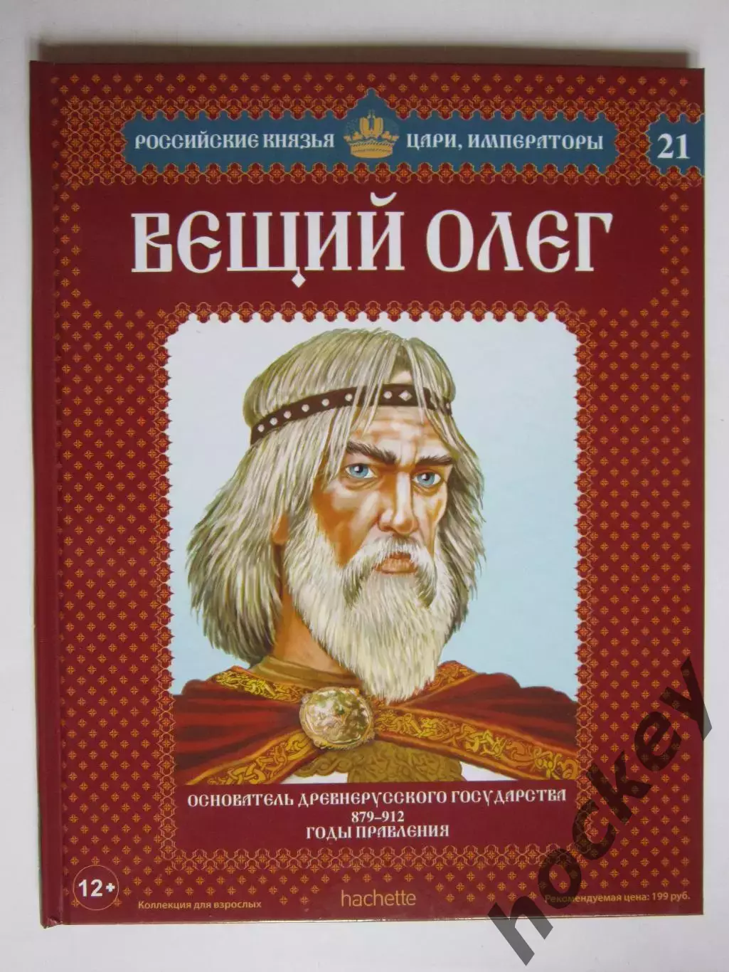 Вещий Олег. Серия Российские князья, цари, императоры. № 21