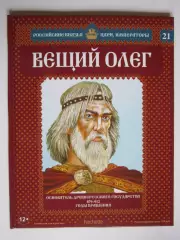 Вещий Олег. Серия Российские князья, цари, императоры. № 21