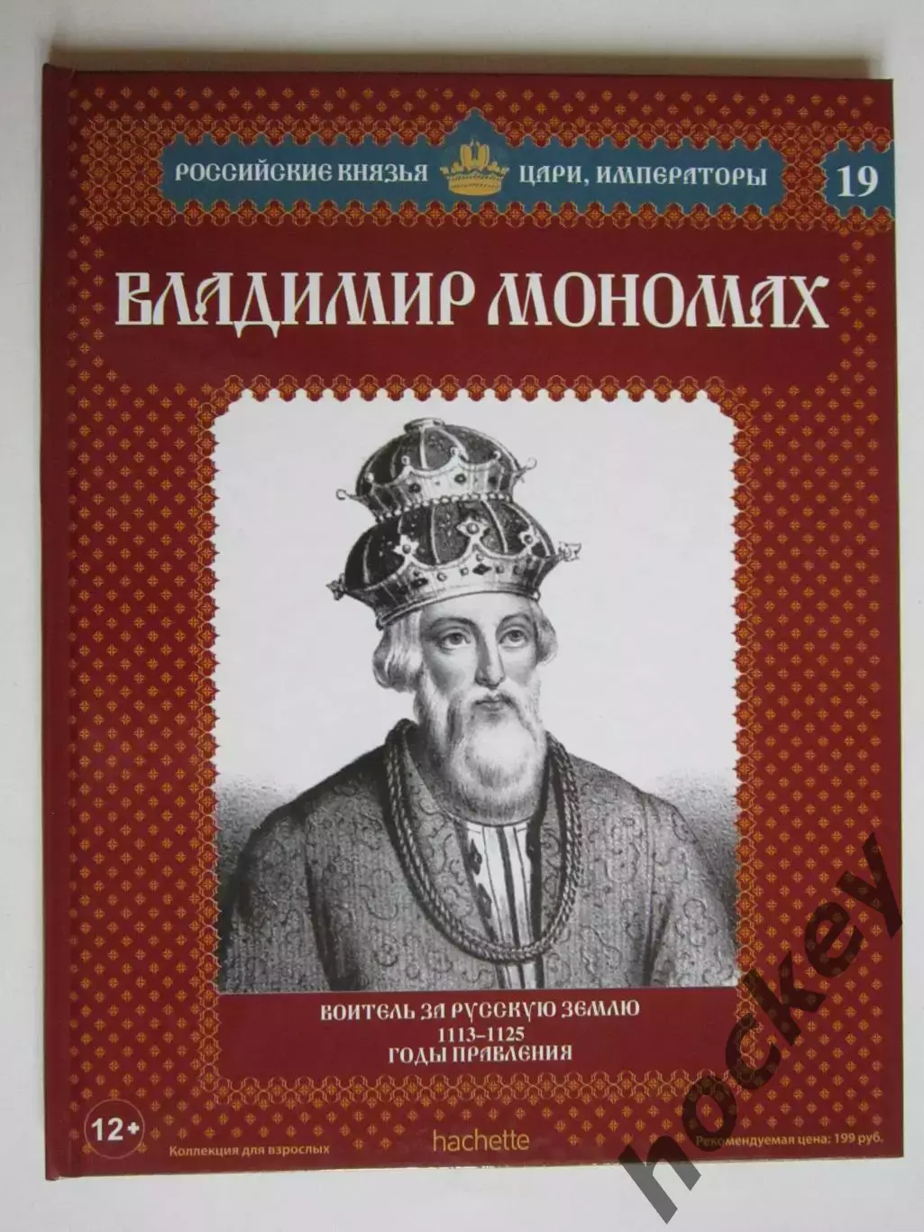 Владимир Мономах. Серия Российские князья, цари, императоры. № 19