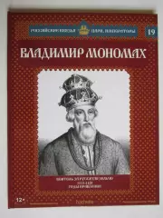 Владимир Мономах. Серия Российские князья, цари, императоры. № 19