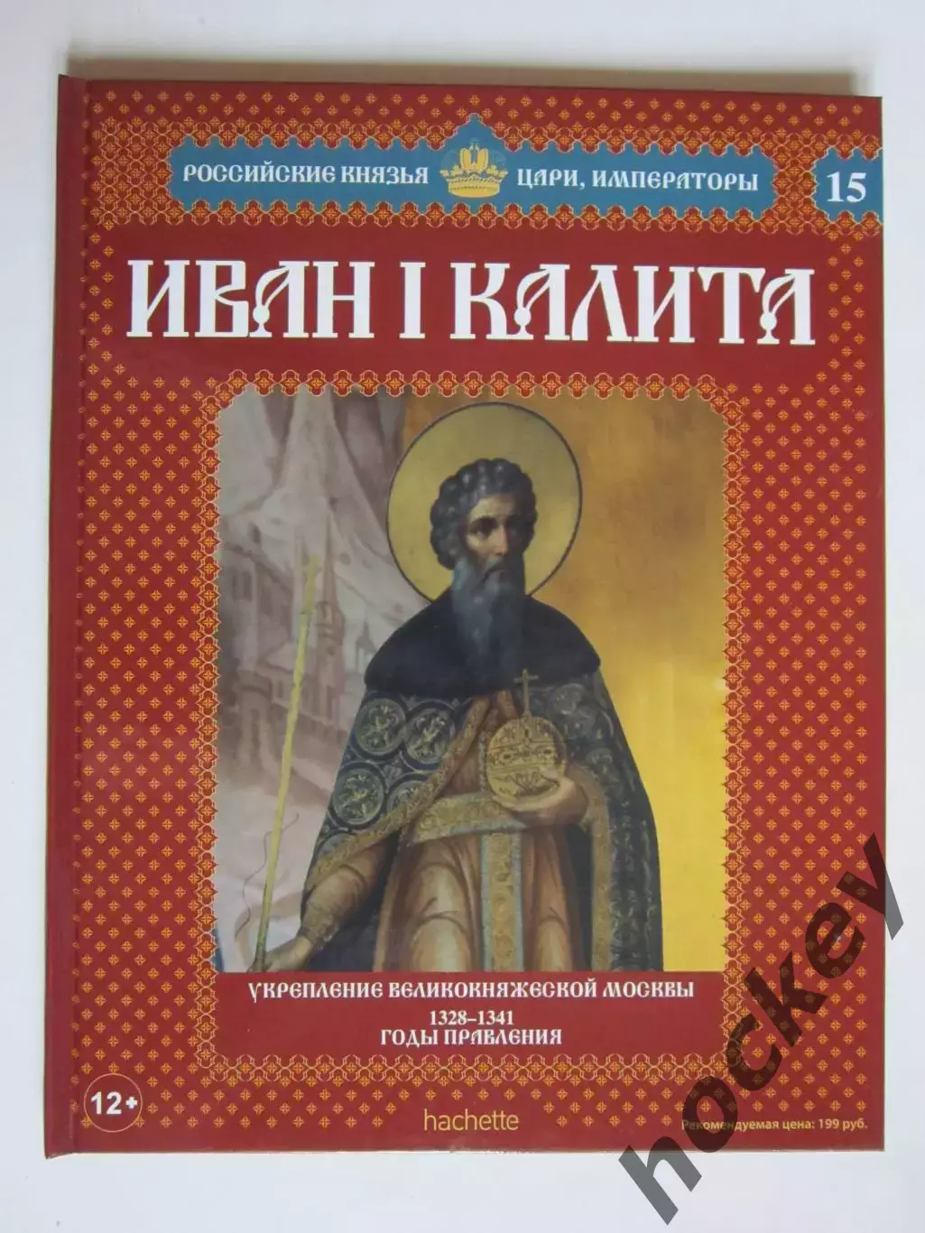 Иван I Калита. Серия Российские князья, цари, императоры. № 15