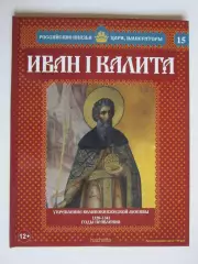 Иван I Калита. Серия Российские князья, цари, императоры. № 15