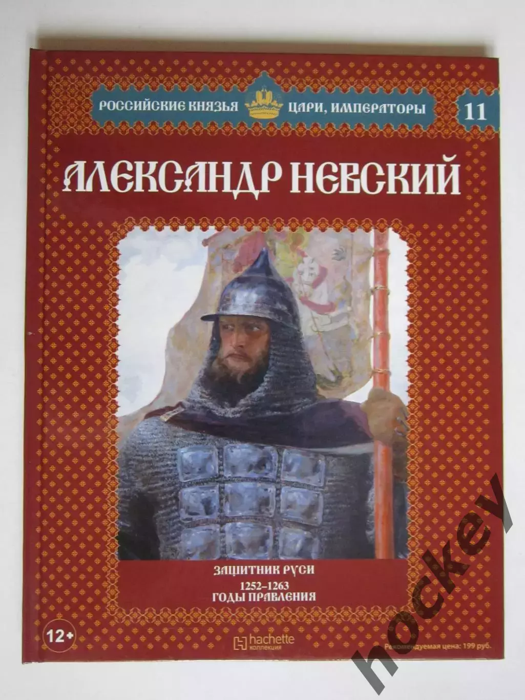 Александр Невский. Серия Российские князья, цари, императоры. № 11
