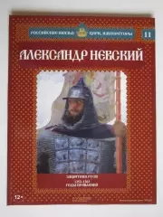 Александр Невский. Серия Российские князья, цари, императоры. № 11