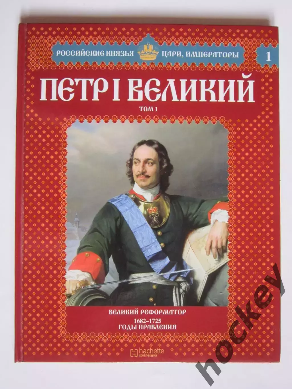 Петр I Великий. Том 1. Серия Российские князья, цари, императоры. № 1