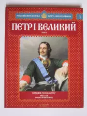 Петр I Великий. Том 1. Серия Российские князья, цари, императоры. № 1
