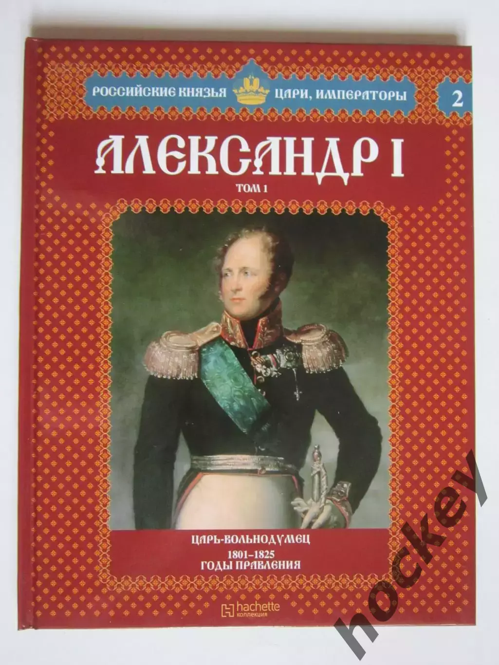 Александр I. Том 1. Серия Российские князья, цари, императоры. № 2