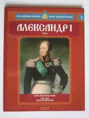 Александр I. Том 1. Серия Российские князья, цари, императоры. № 2