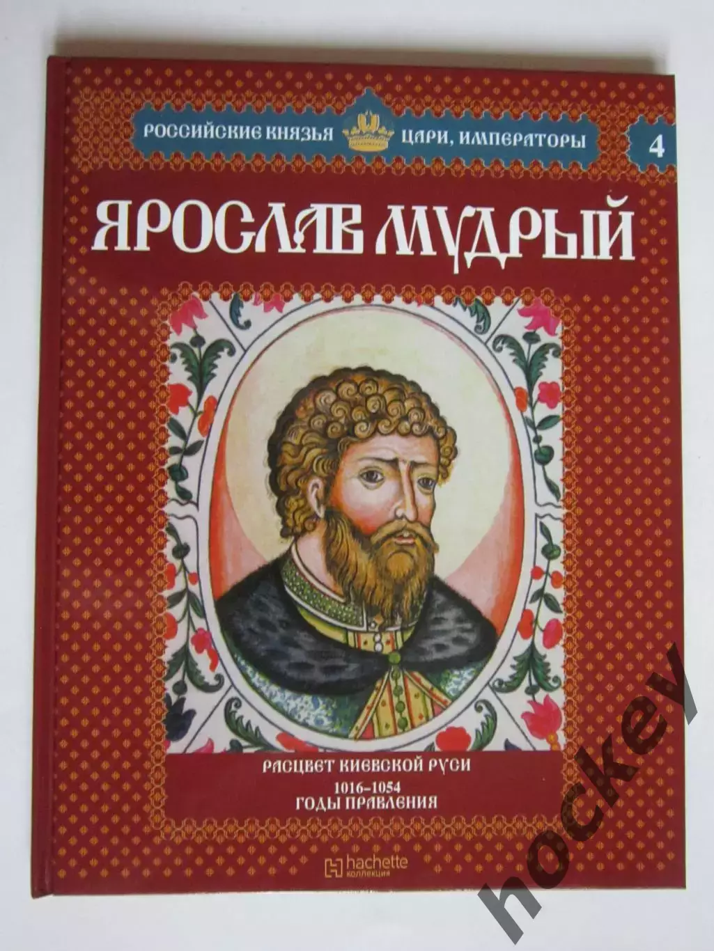 Ярослав Мудрый. Серия Российские князья, цари, императоры. № 4