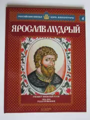 Ярослав Мудрый. Серия Российские князья, цари, императоры. № 4