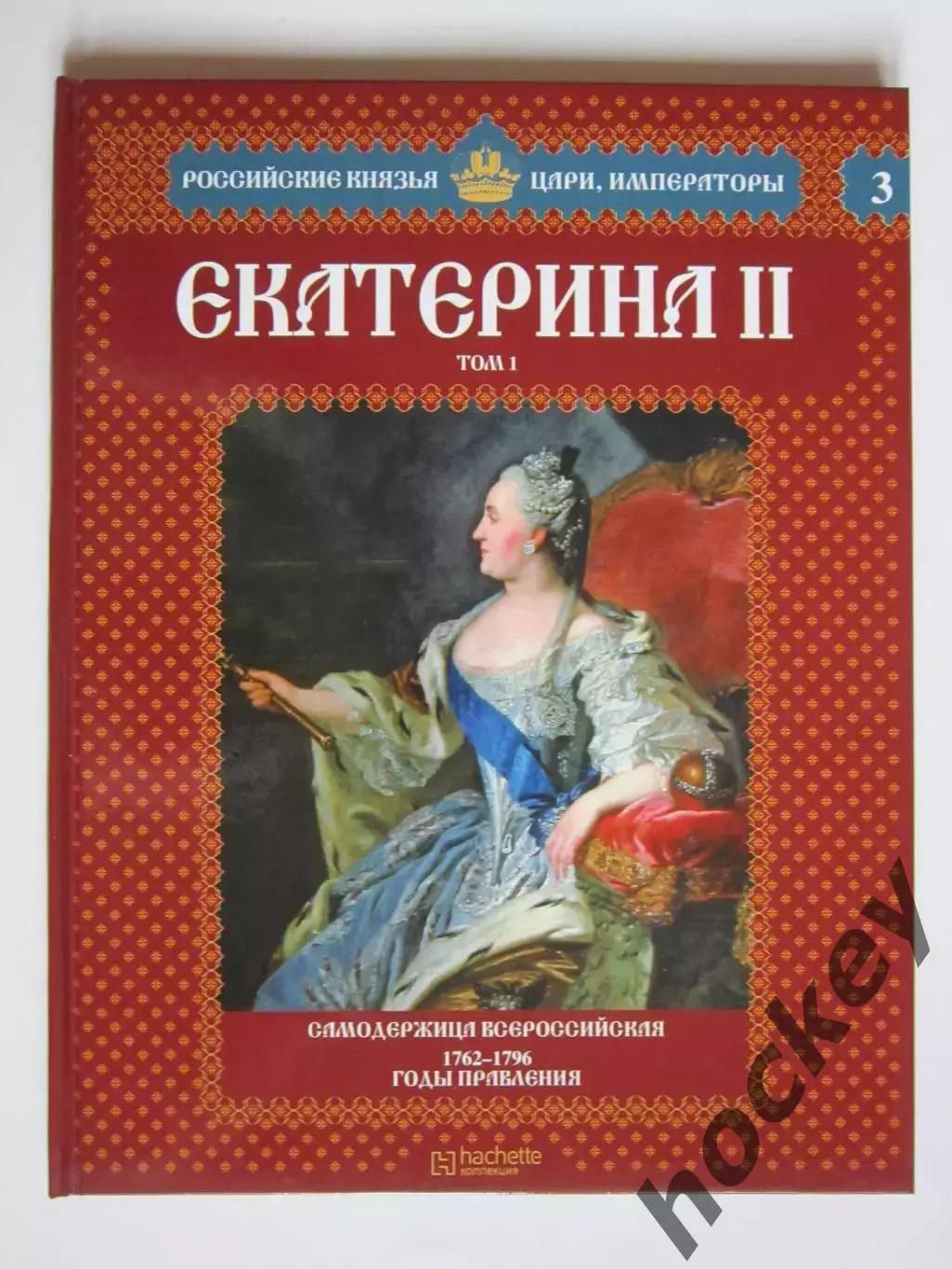 Екатерина II. Том 1. Серия Российские князья, цари, императоры. № 3