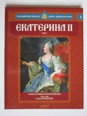Екатерина II. Том 1. Серия Российские князья, цари, императоры. № 3