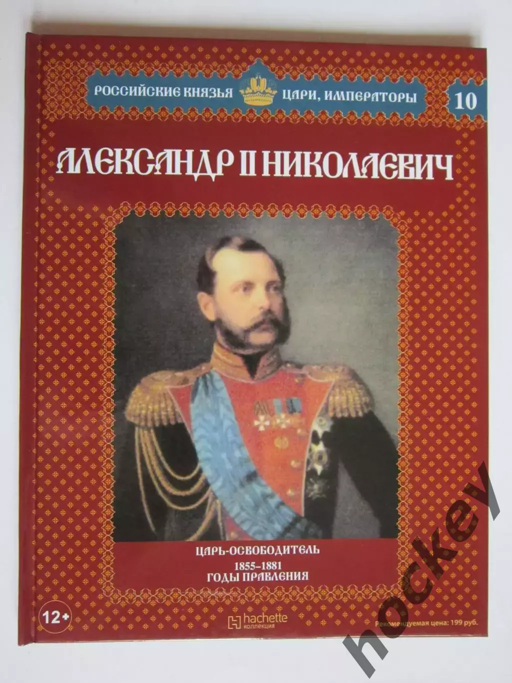 Александр II Николаевич. Том 1. Серия Российские князья, цари, императоры. № 10