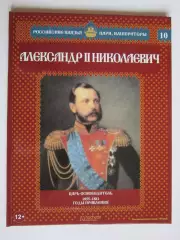 Александр II Николаевич. Том 1. Серия Российские князья, цари, императоры. № 10