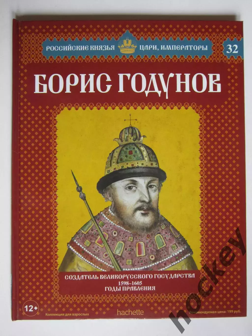 Борис Годунов. Серия Российские князья, цари, императоры. № 32