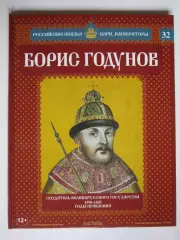 Борис Годунов. Серия Российские князья, цари, императоры. № 32