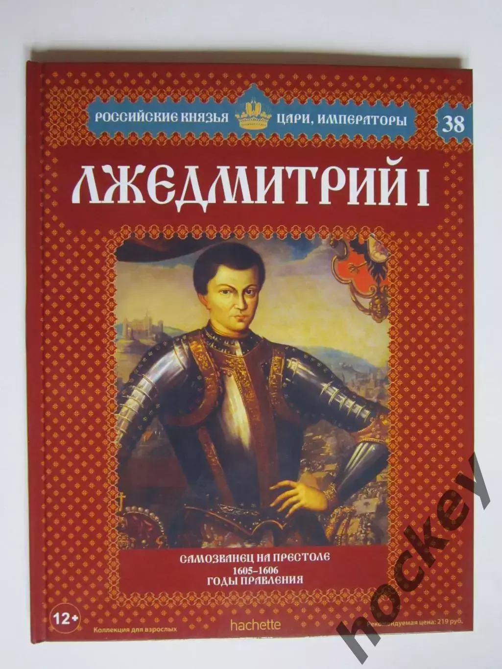 Лжедмитрий I. Серия Российские князья, цари, императоры. № 38