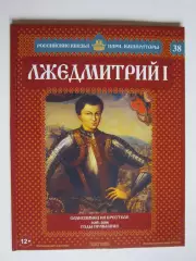 Лжедмитрий I. Серия Российские князья, цари, императоры. № 38