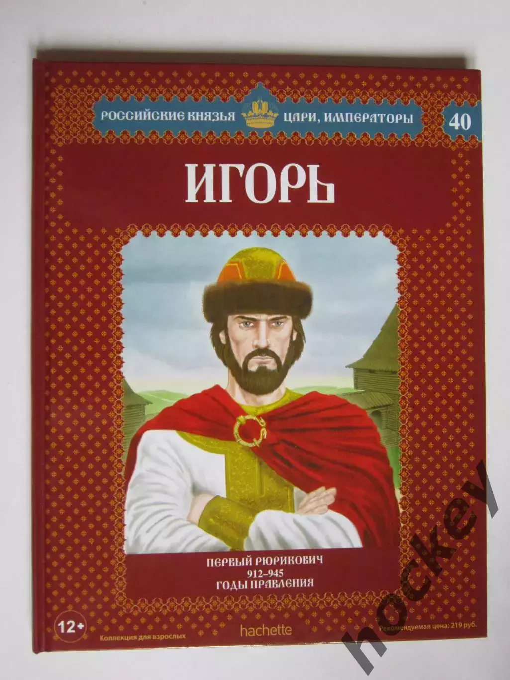Игорь. Серия Российские князья, цари, императоры. № 40