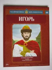 Игорь. Серия Российские князья, цари, императоры. № 40