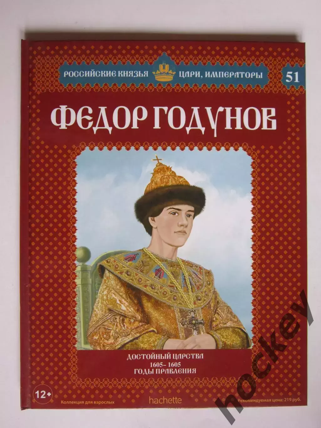 Федор Годунов. Серия Российские князья, цари, императоры. № 51