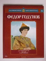 Федор Годунов. Серия Российские князья, цари, императоры. № 51