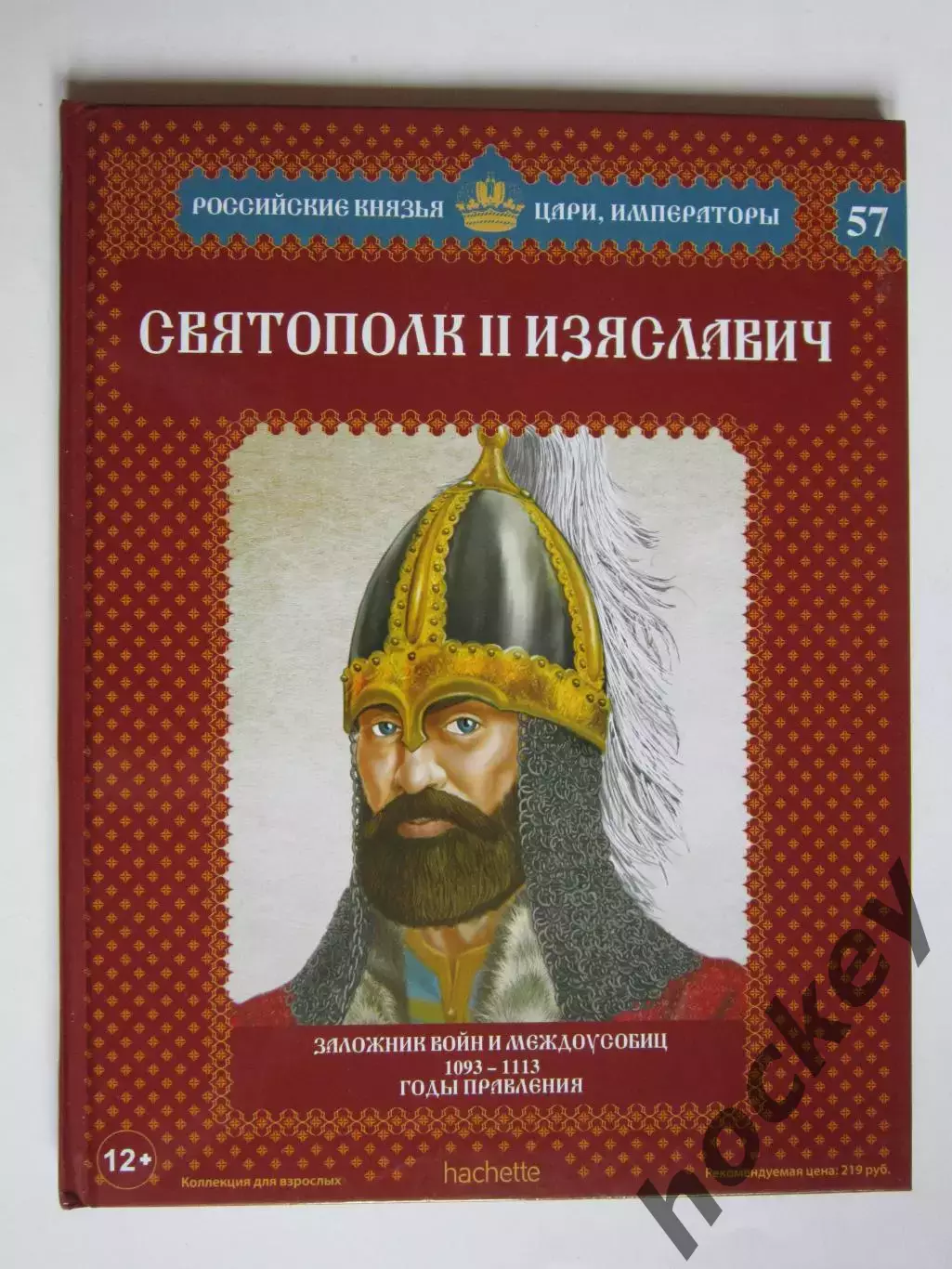 Святополк II Изяславич. Серия Российские князья, цари, императоры. № 57