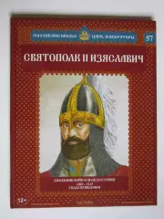 Святополк II Изяславич. Серия Российские князья, цари, императоры. № 57