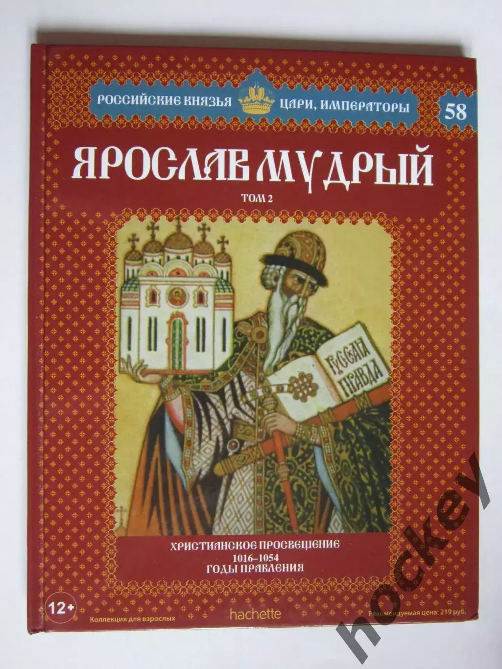 Ярослав Мудрый. Том 2. Серия Российские князья, цари, императоры. № 58