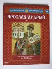 Ярослав Мудрый. Том 2. Серия Российские князья, цари, императоры. № 58