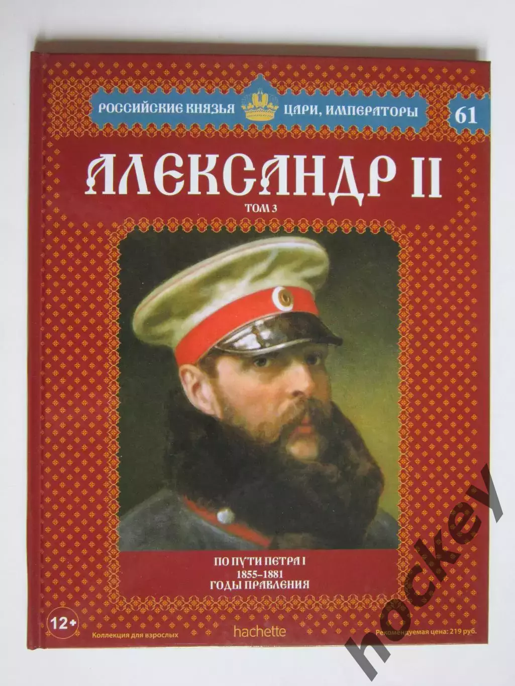 Александр II. Том 3. Серия Российские князья, цари, императоры. № 61