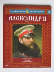 Александр II. Том 3. Серия Российские князья, цари, императоры. № 61