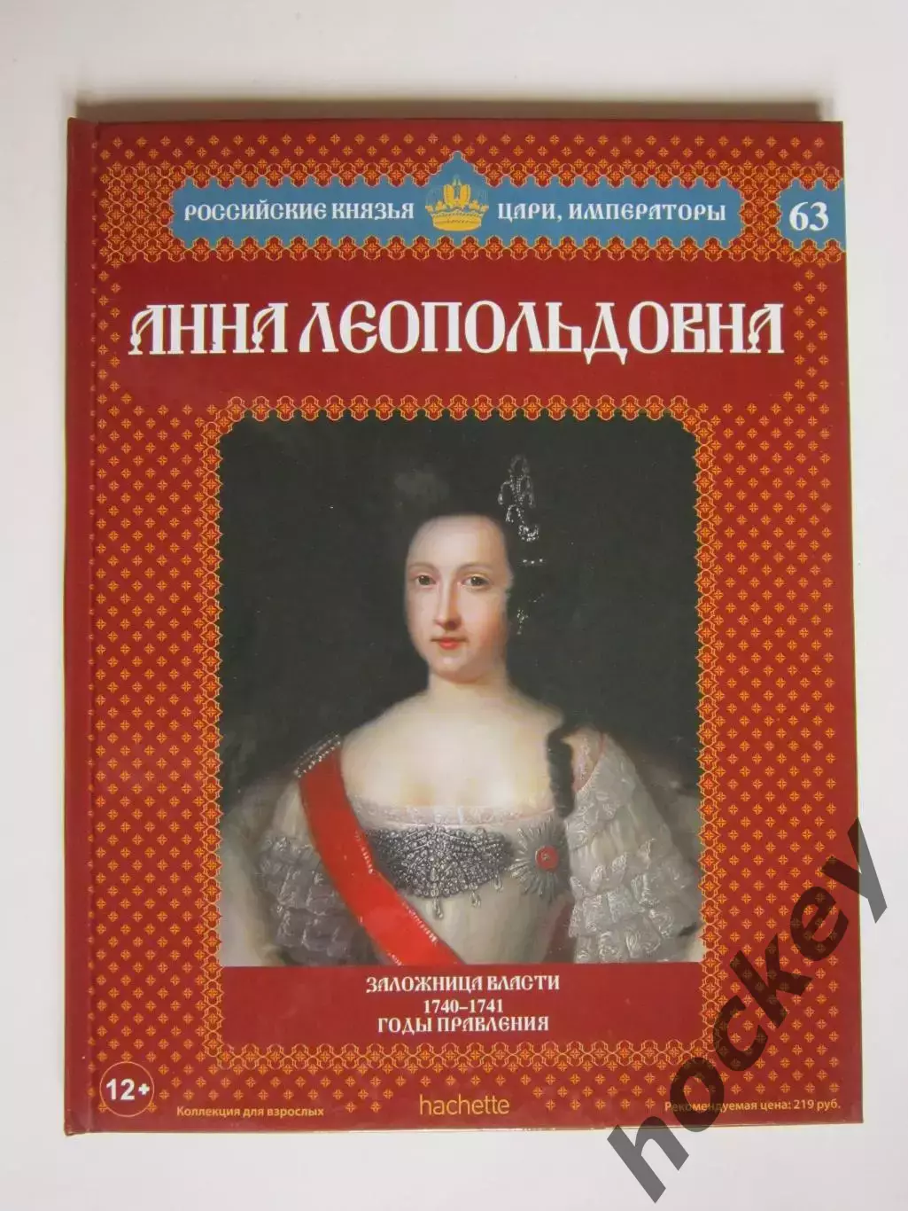 Анна Леопольдовна. Серия Российские князья, цари, императоры. № 63