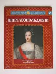 Анна Леопольдовна. Серия Российские князья, цари, императоры. № 63