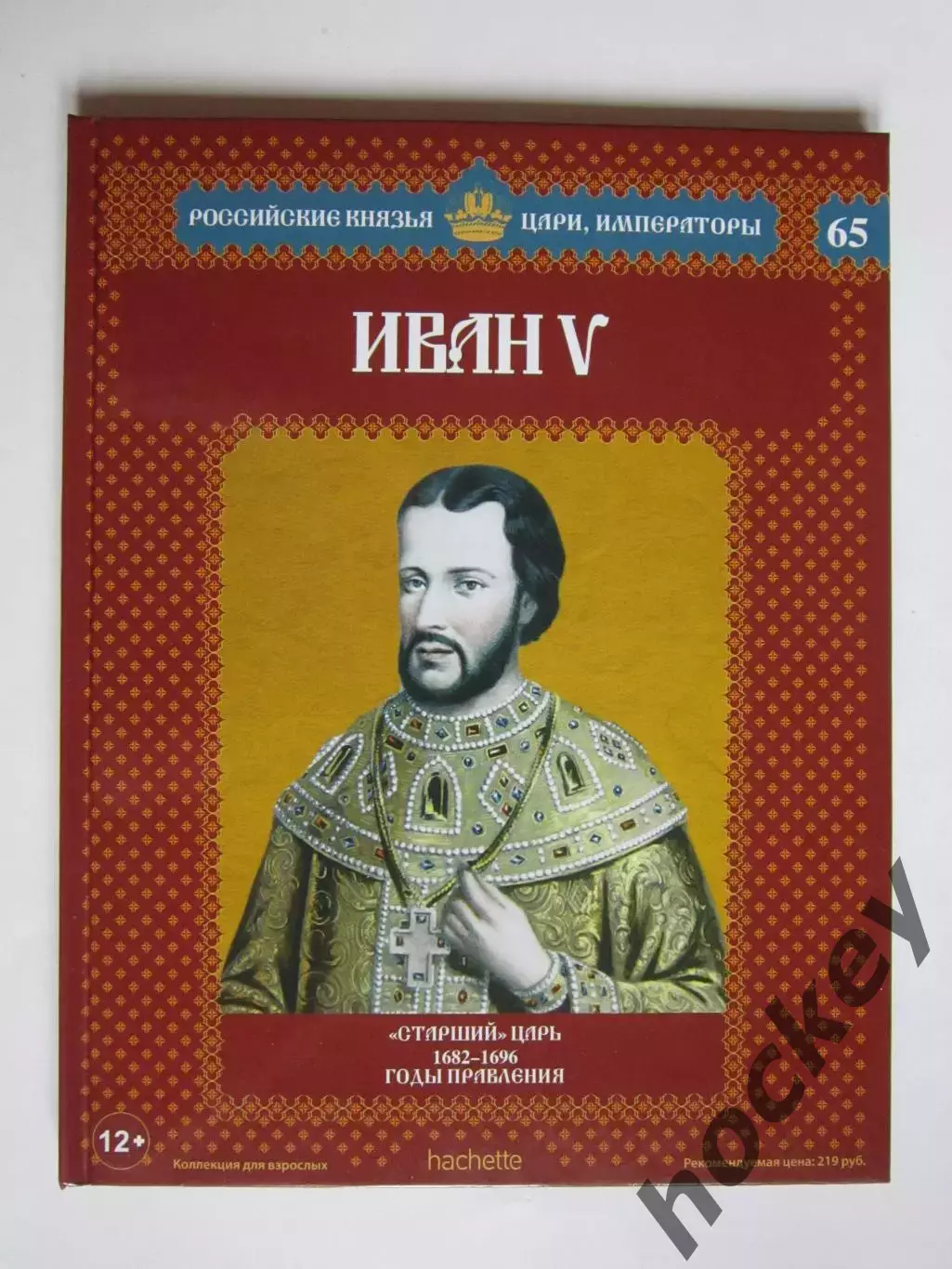 Иван V. Серия Российские князья, цари, императоры. № 65