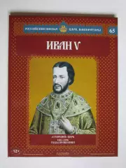 Иван V. Серия Российские князья, цари, императоры. № 65
