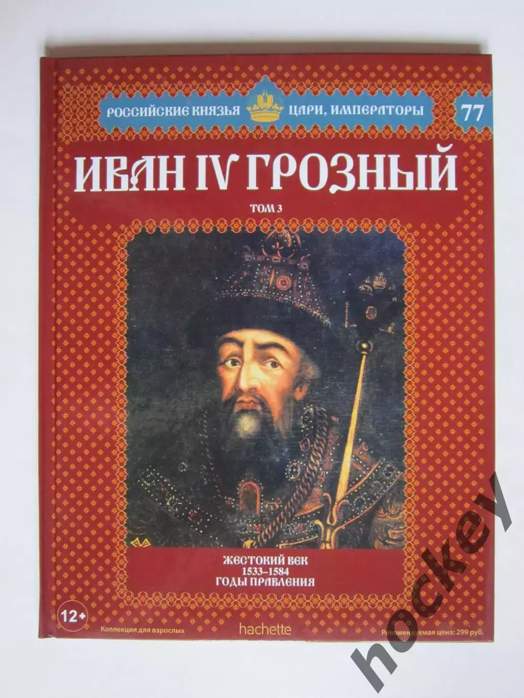 Иван IV Грозный. Том 3. Серия Российские князья, цари, императоры. № 77