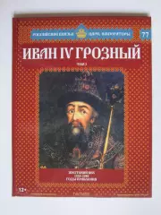 Иван IV Грозный. Том 3. Серия Российские князья, цари, императоры. № 77