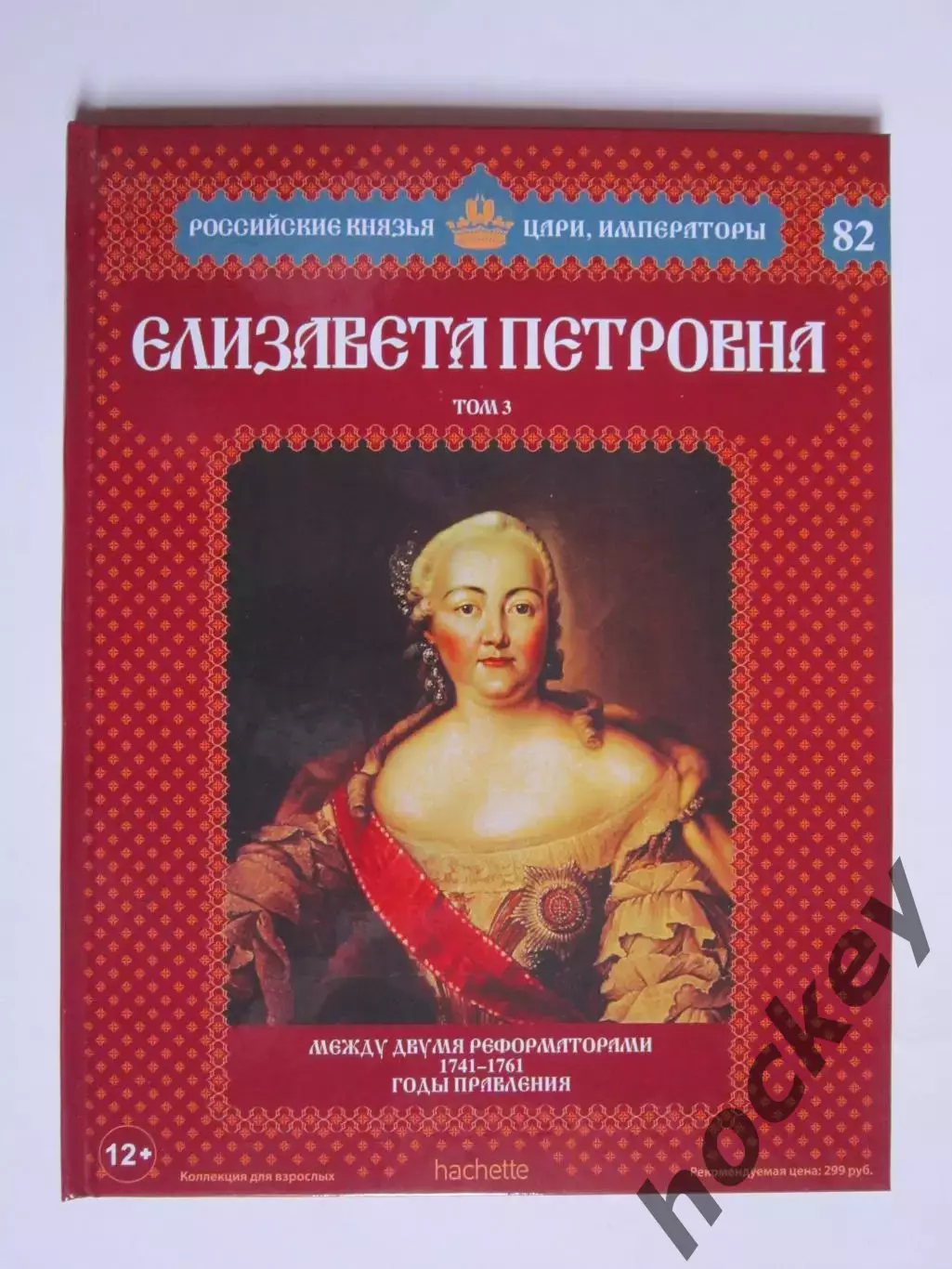 Елизавета Петровна. Том 3. Серия Российские князья, цари, императоры. № 82