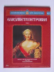 Елизавета Петровна. Том 3. Серия Российские князья, цари, императоры. № 82