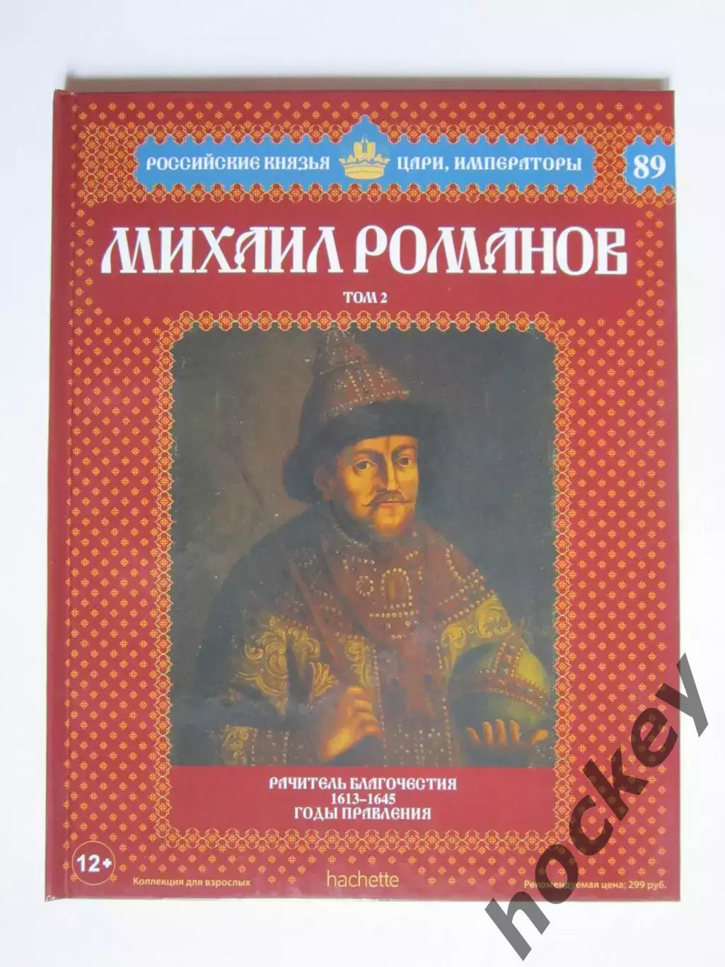 Михаил Романов. Том 2. Серия Российские князья, цари, императоры. № 89
