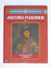 Михаил Романов. Том 2. Серия Российские князья, цари, императоры. № 89
