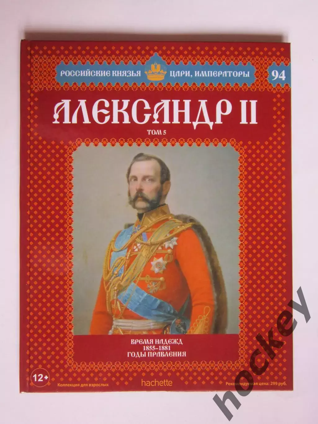 Александр II. Том 5. Серия Российские князья, цари, императоры. № 94